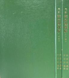 新命理探原 : 完訳　上・下巻２冊