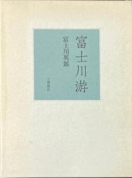 富士川游