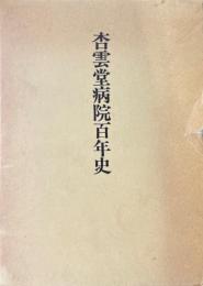 杏雲堂病院百年史