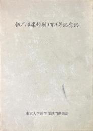 鉄門倶楽部創立百周年記念誌