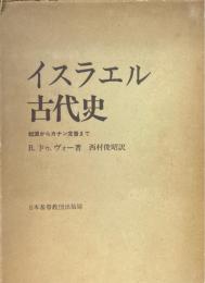 イスラエル古代史 : 起源からカナン定着まで
