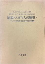 総説・ユダヤ人の歴史　下　キリスト教成立時代のユダヤ的生活の諸相