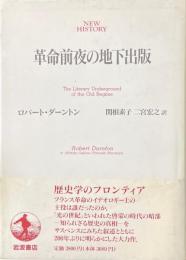 革命前夜の地下出版 ＜New history＞