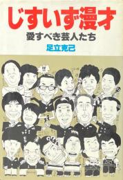 じすいず漫才 : 愛すべき芸人たち