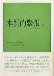 本質的緊張 : 科学における伝統と革新 2