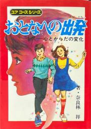 おとなへの出発 : 十代-心とからだの変化 ＜ユアコースシリーズ＞