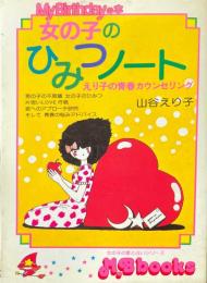 女の子のひみつノート : えり子の青春カウンセリング ＜M.B books＞