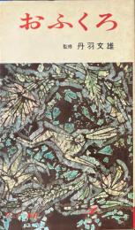 おふくろ ＜サンデー新書＞