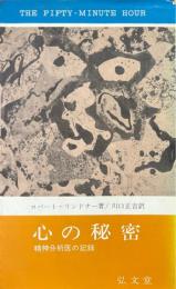 心の秘密 : 精神分析医の記録 ＜フロンティア・ブックス＞