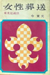 女性葬送 : 東光辻説法 ＜文華新書＞