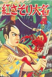 紅さそり大名 ＜漫画全集 513＞