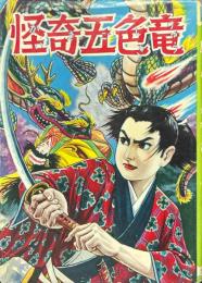 怪奇五色竜 ＜漫画全集 501＞