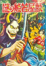 謎の般若屋敷 ＜漫画全集 533＞