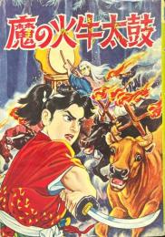 魔の火牛太鼓＜漫画全集 529＞