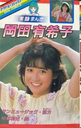 岡田有希子　実録まんが　アイドル・コミックス
