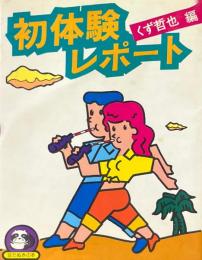 初体験レポート ＜豆たぬきの本＞