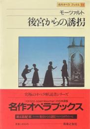 モーツァルト 後宮からの誘拐 ＜名作オペラブックス 11＞