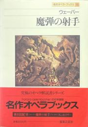 魔弾の射手 : ウェーバー ＜名作オペラブックス 15＞