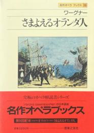 さまよえるオランダ人 ＜名作オペラブックス 18＞