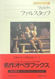 ファルスタッフ : ヴェルディ ＜名作オペラブックス 19＞