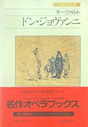 ドン・ジョヴァンニ ＜名作オペラブックス 21＞