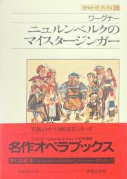 ニュルンベルクのマイスタージンガー　ワーグナー ＜名作オペラブックス 23＞