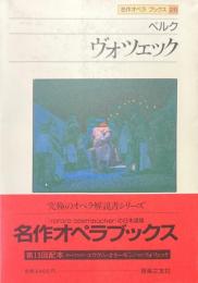 ベルク：ヴォツェック ＜名作オペラブックス 26＞