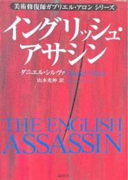 イングリッシュ・アサシン ＜美術修復師ガブリエル・アロンシリーズ＞