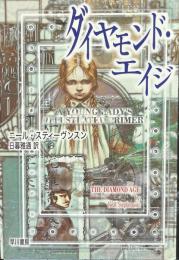 ダイヤモンド・エイジ ＜海外SFノヴェルズ＞