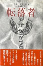 転落者