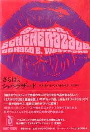 さらば、シェヘラザード ＜Dalkey archive＞