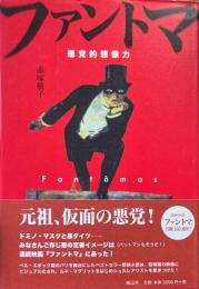 ファントマ: 悪党的想像力