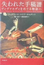 失われた手稿譜 : ヴィヴァルディをめぐる物語