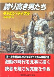 誇り高き男たち