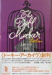 人形つくり ＜ドーキー・アーカイヴ＞
