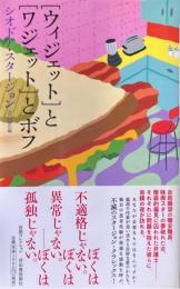 「ウィジェット」と「ワジェット」とボフ ＜奇想コレクション＞