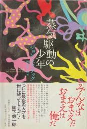 蒸気駆動の少年 ＜奇想コレクション＞
