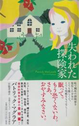 失われた探検家 ＜奇想コレクション＞
