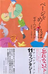 ページをめくれば ＜奇想コレクション＞