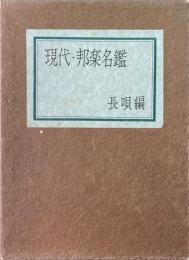現代・邦楽名鑑　長唄編