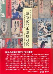明治期大阪の演芸速記本基礎研究: 付録・東京速記本目録