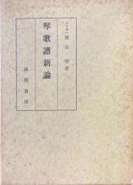 琴歌譜新論 ＜琴歌譜＞
