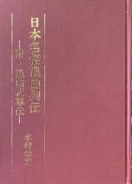 日本名僧浪曲列伝 : 附・浪曲釈尊伝