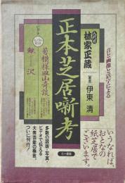 八代目林家正蔵正本芝居噺考