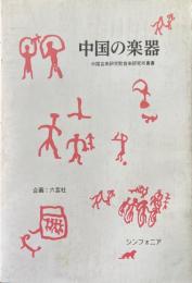 中国の楽器 中国芸術研究院音楽研究所叢書