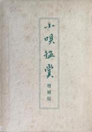 小唄鑑賞 改訂増補版