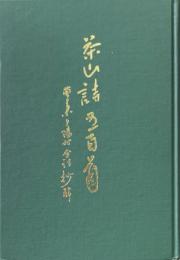 茶山詩五百首 : 黄葉夕陽村舎詩抄解