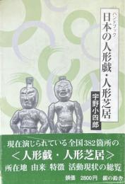ハンドブック　日本の人形戯・人形芝居