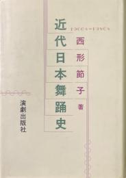 近代日本舞踊史