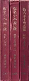 仮名手本忠臣蔵　解釈と研究　上中下　3冊揃